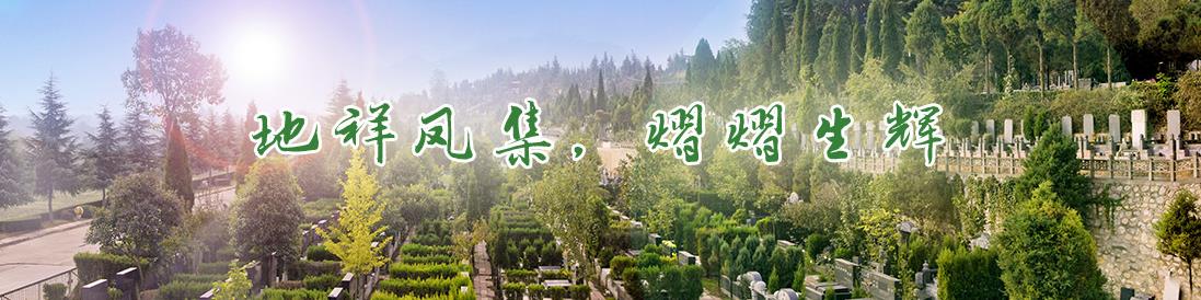 西安市引鎮(zhèn)棗園山公墓、電話、辦事處