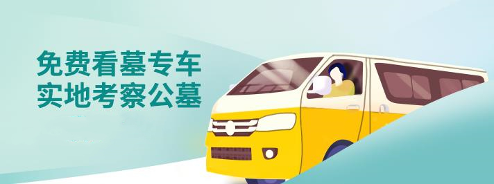 免費(fèi)看墓專(zhuān)車(chē) 實(shí)地考察公墓