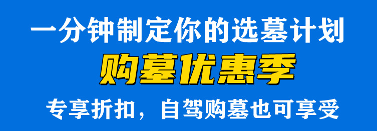 西安壽陽山墓園辦理安葬、祭掃注意事項(xiàng)