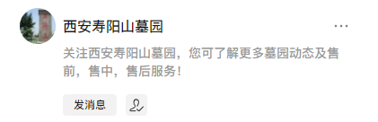 西安壽陽(yáng)山墓園公眾號(hào)-預(yù)約、祭奠、代客祭掃