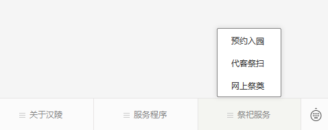 漢陵墓園公眾號-預(yù)約、祭奠、代客祭掃